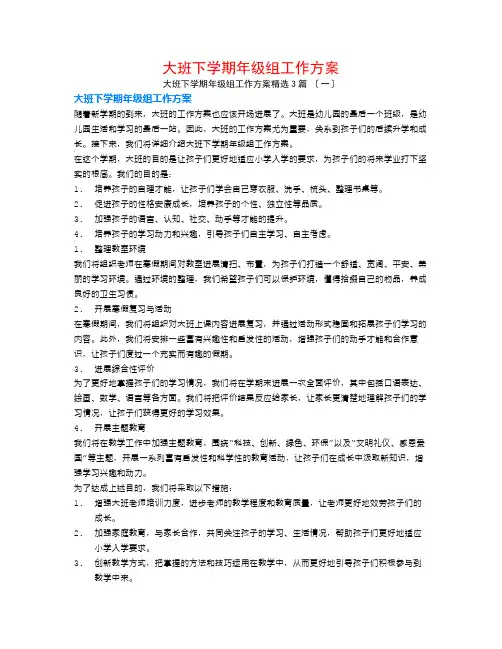 大班下学期年级组工作计划3篇