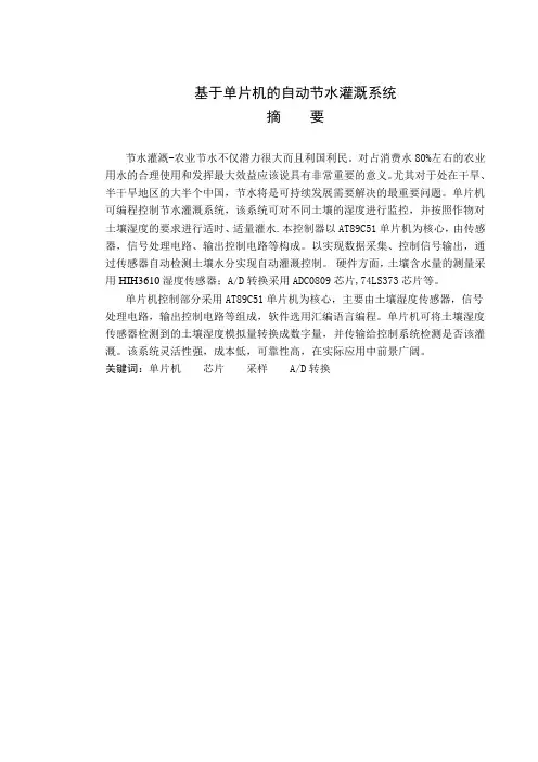 基于单片机的自动节水灌溉系统本科学位论文