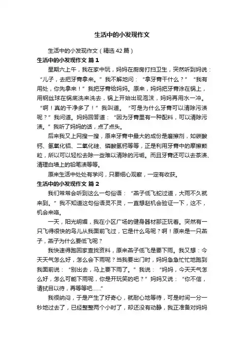 生活中的小发现作文（精选42篇）