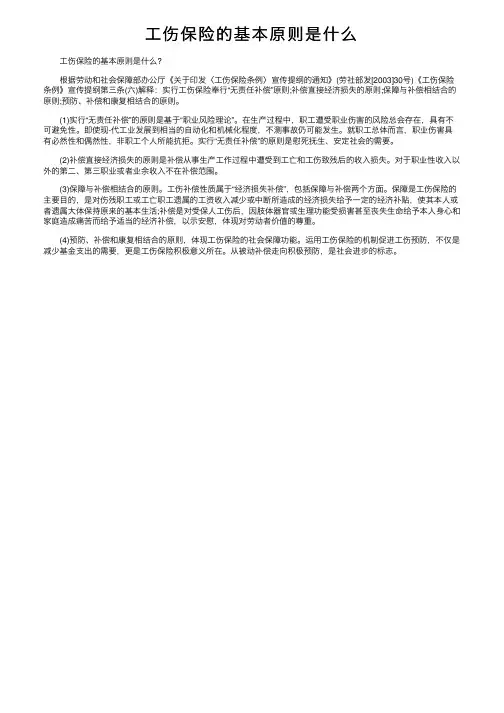 工伤保险的基本原则是什么