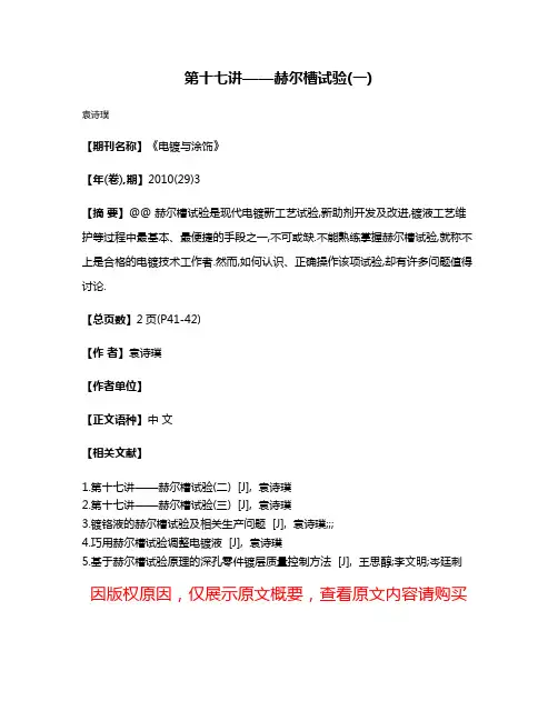 第十七讲——赫尔槽试验(一)