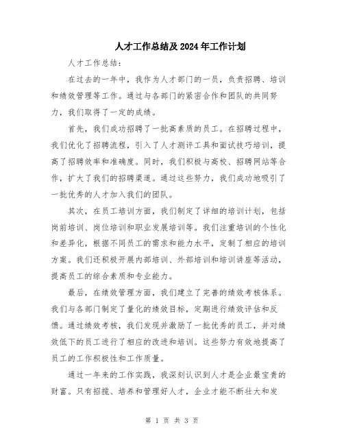 人才工作总结及2024年工作计划