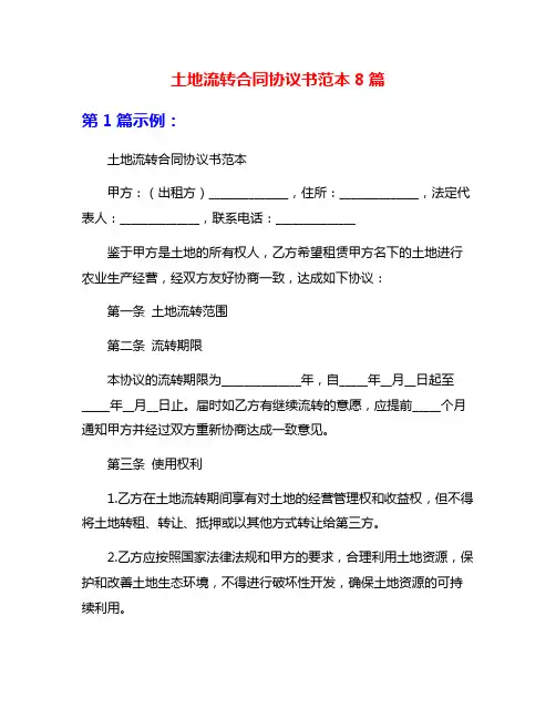 土地流转合同协议书范本8篇