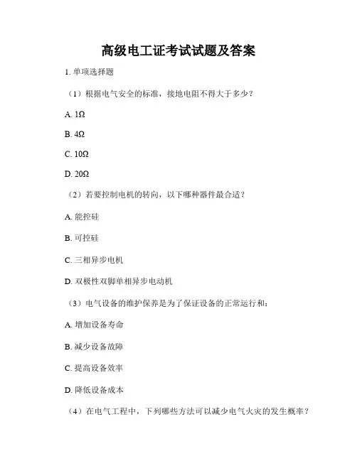 高级电工证考试试题及答案