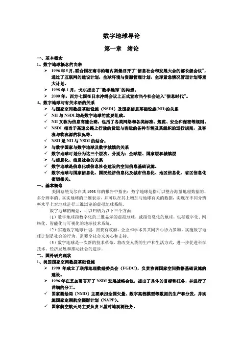 数字地球导论