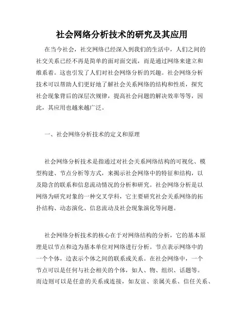 社会网络分析技术的研究及其应用