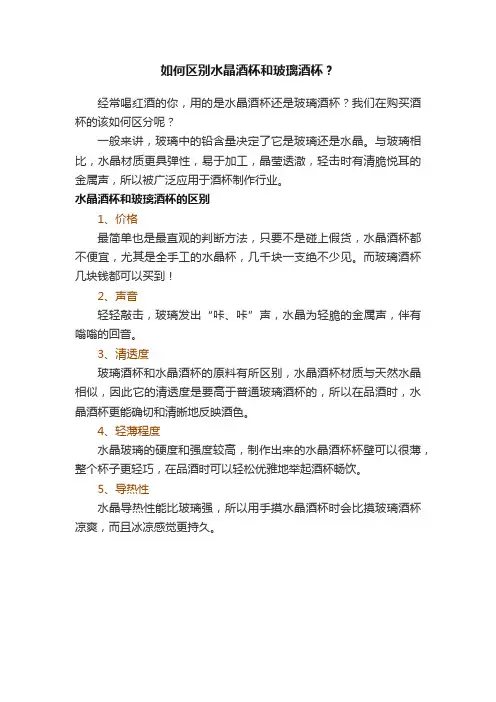 如何区别水晶酒杯和玻璃酒杯？