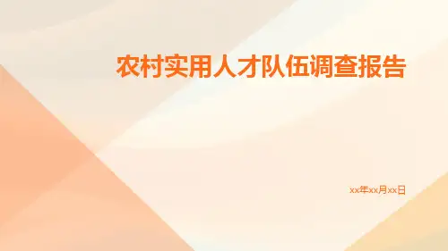 农村实用人才队伍调查报告