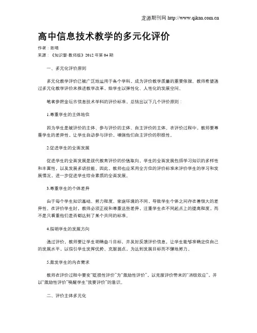 高中信息技术教学的多元化评价