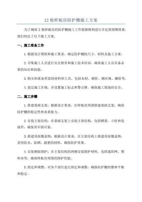 12栋样板房防护棚施工方案