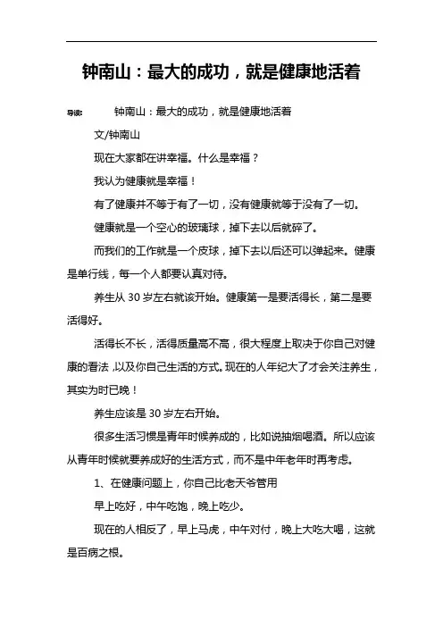 钟南山：最大的成功,就是健康地活着