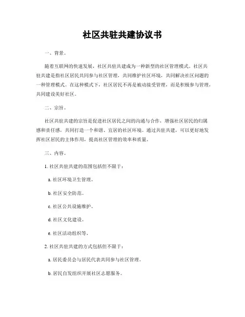 社区共驻共建协议书