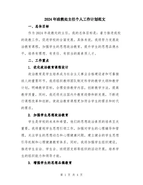 2024年政教处主任个人工作计划范文