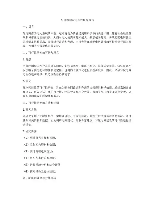 配电网建设可行性研究报告
