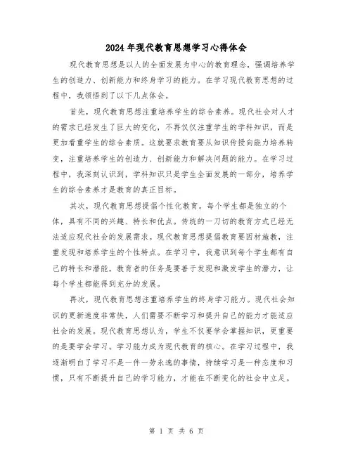 2024年现代教育思想学习心得体会(3篇)