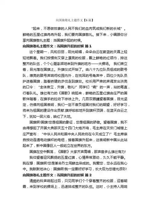 向国旗敬礼主题作文【6篇】_优秀作文范文_