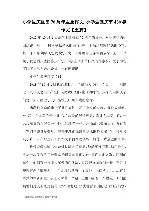 小学生庆祖国70周年主题作文_小学生国庆节400字作文【五篇】