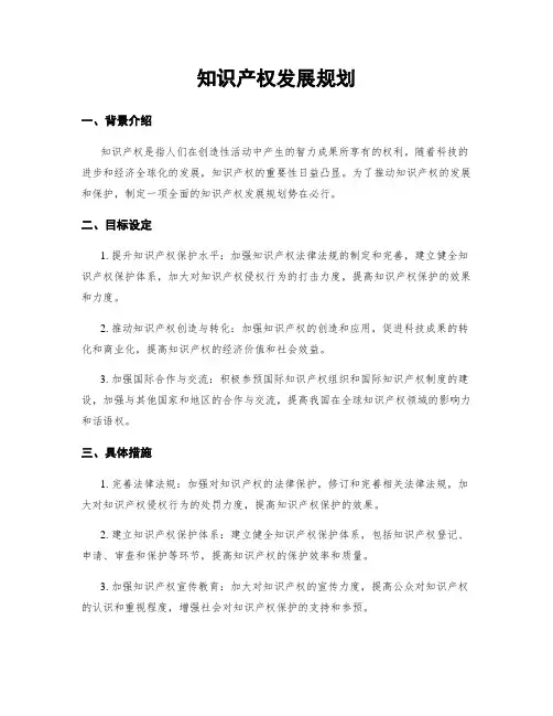 知识产权发展规划