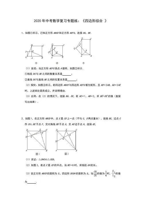 2020年中考数学复习专题练：《四边形综合 》(包含答案)