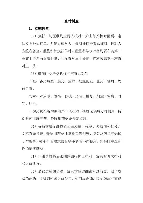 查对制度