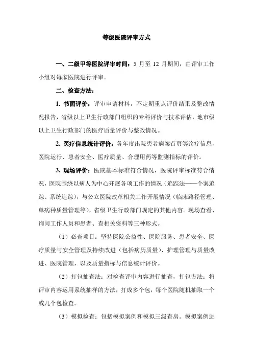 等级医院评审方式