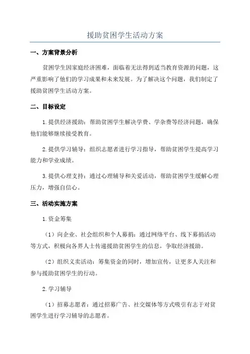 援助贫困学生活动方案