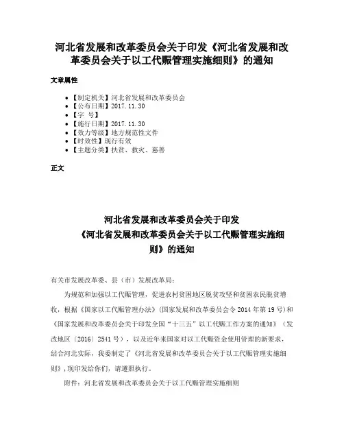 河北省发展和改革委员会关于印发《河北省发展和改革委员会关于以工代赈管理实施细则》的通知