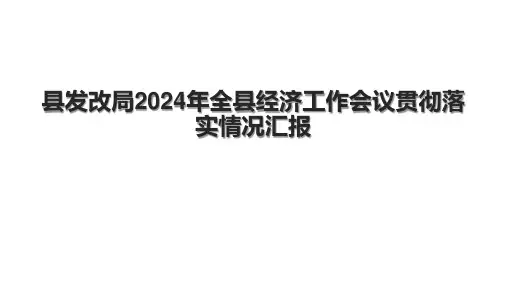 县发改局2024年全县经济工作会议贯彻落实情况汇报.pptx