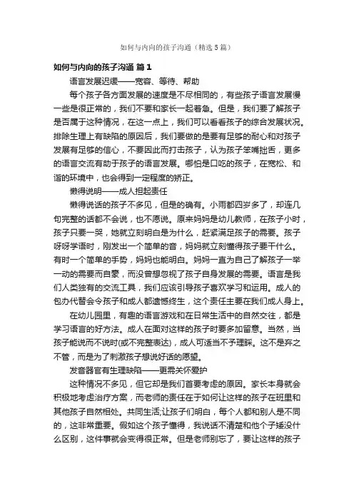 如何与内向的孩子沟通（精选5篇）