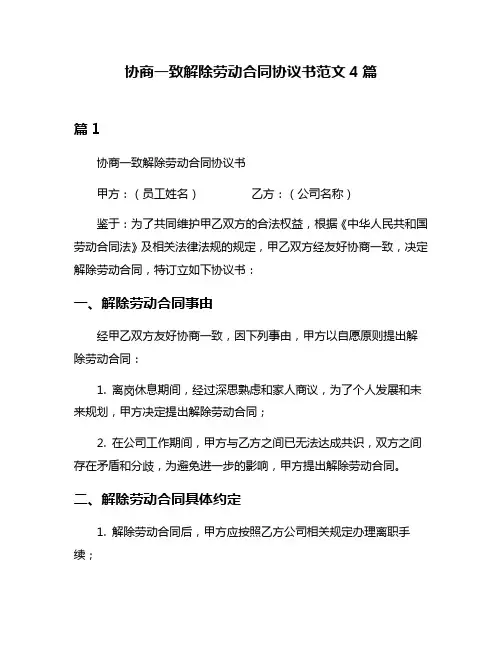 协商一致解除劳动合同协议书范文4篇
