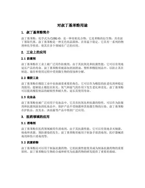 对叔丁基苯酚用途