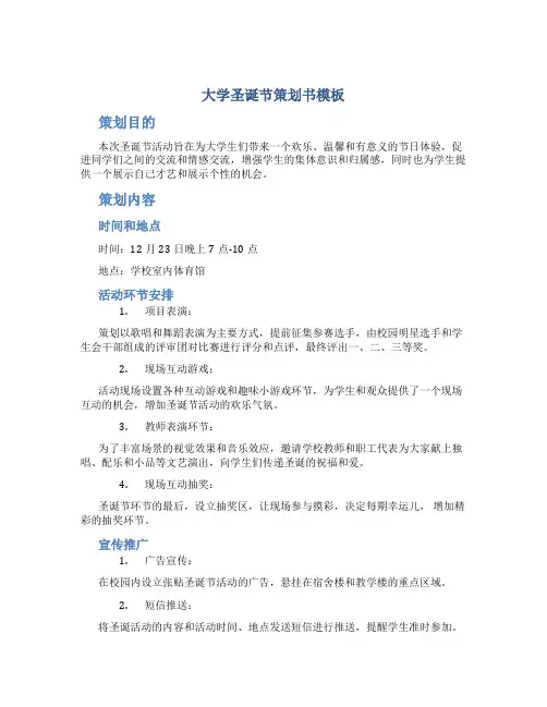 大学圣诞节策划书模板