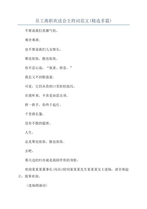 员工离职欢送会主持词范文(精选多篇)