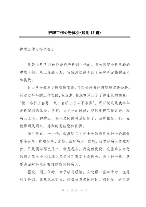 护理工作心得体会(通用15篇)