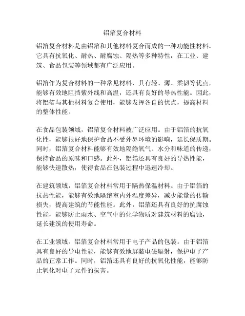 铝箔复合材料