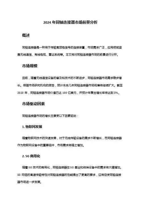 2024年同轴连接器市场前景分析