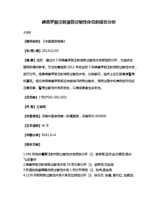 碘普罗胺注射液致过敏性休克的报告分析