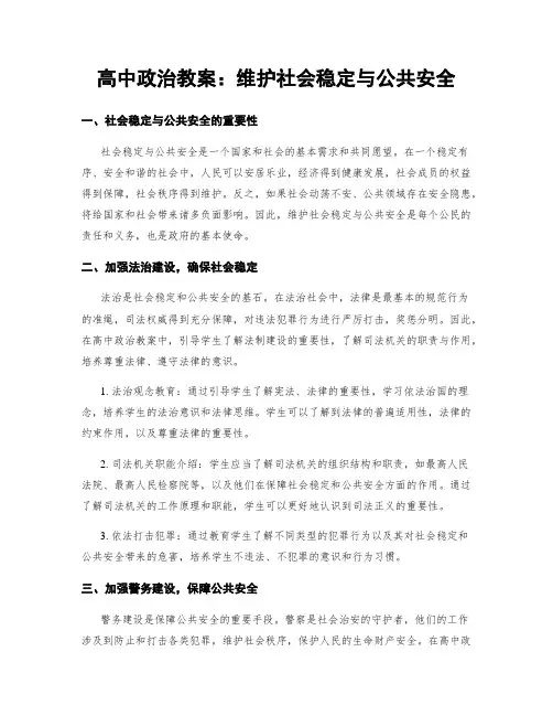 高中政治教案：维护社会稳定与公共安全