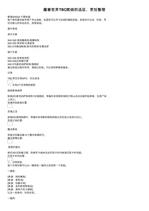 魔兽世界TBC燃烧的远征，烹饪整理