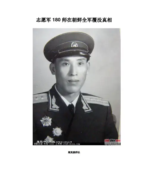 志愿军180师在朝鲜全军覆没真相