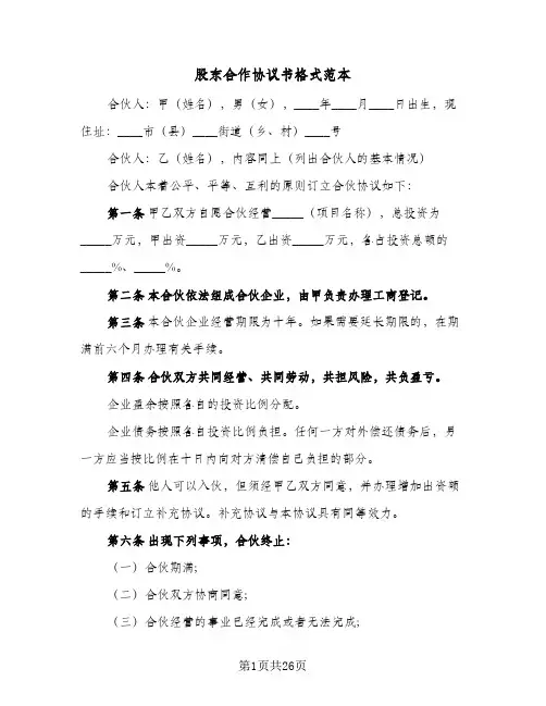 股东合作协议书格式范本(8篇)