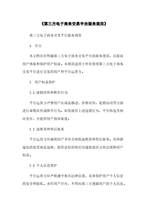 《第三方电子商务交易平台服务规范》