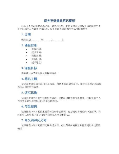 商务英语课堂笔记模板