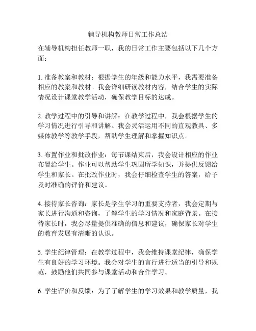 辅导机构教师日常工作总结