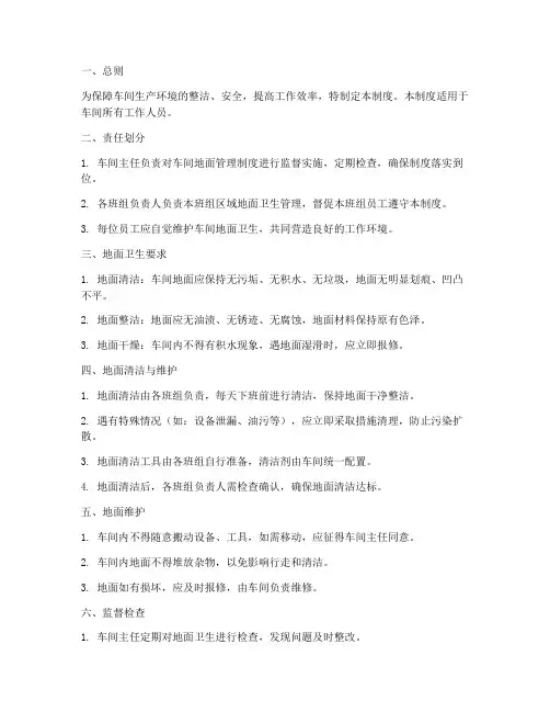 车间地面日常管理制度