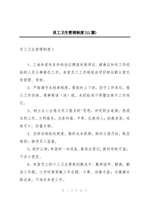 员工卫生管理制度(11篇)