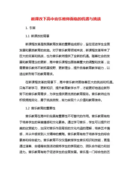 新课改下高中音乐教师面临的机遇与挑战