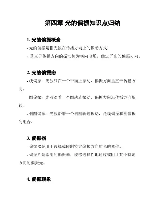 第四章 光的偏振知识点归纳