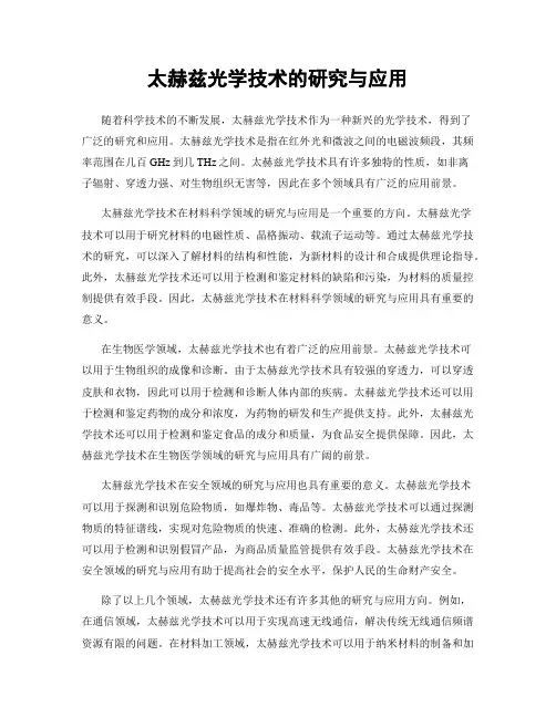 太赫兹光学技术的研究与应用
