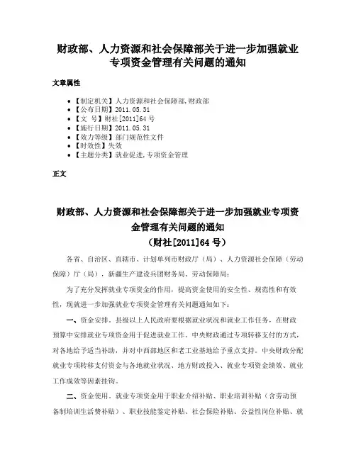 财政部、人力资源和社会保障部关于进一步加强就业专项资金管理有关问题的通知